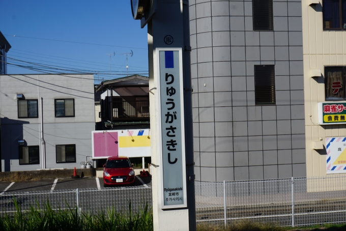 鉄道乗車記録の写真:駅名看板(6)        「龍ヶ崎市駅」