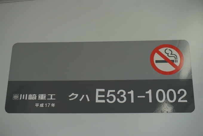 鉄道乗車記録の写真:車両銘板(2)        「JR東日本 クハE531-1002」