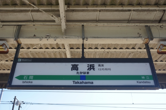 鉄道乗車記録の写真:駅名看板(3)        「高浜駅」