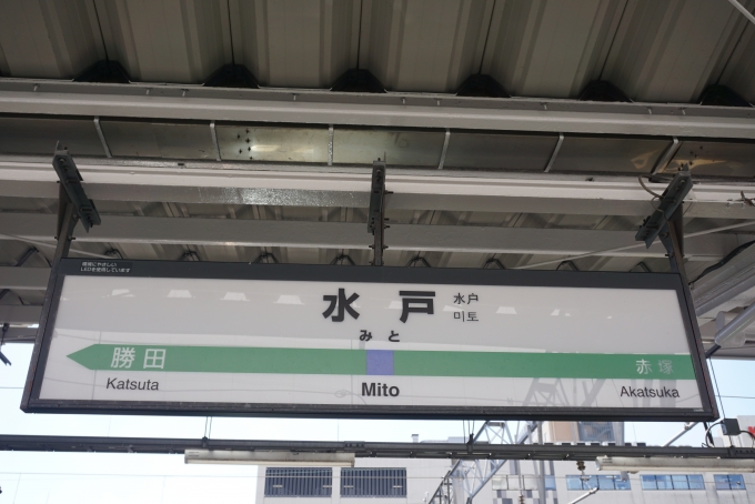 鉄道乗車記録の写真:駅名看板(4)        「常磐線水戸駅」
