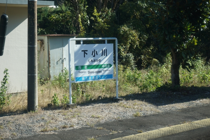鉄道乗車記録の写真:駅名看板(6)        「下小川駅」