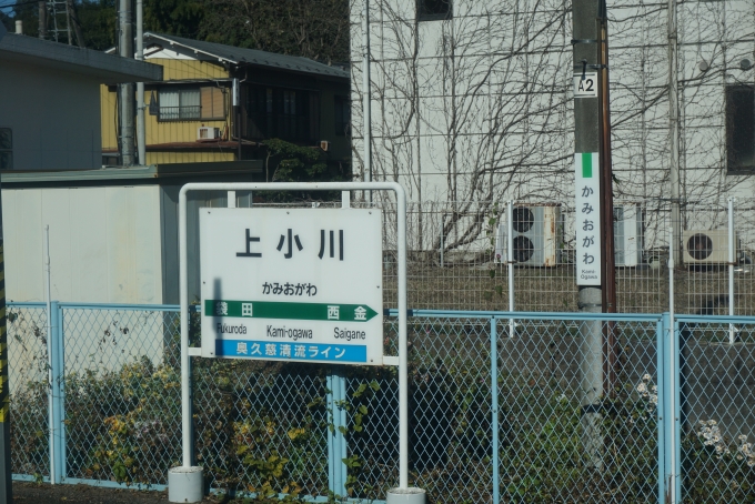 鉄道乗車記録の写真:駅名看板(7)        「上小川駅」
