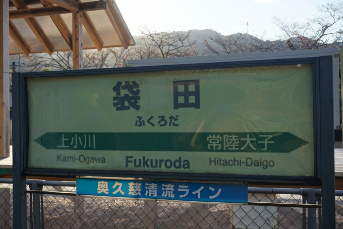 鉄道乗車記録の写真:駅名看板(3)        「袋田駅」