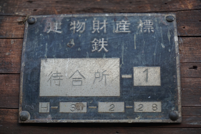 鉄道乗車記録の写真:駅舎・駅施設、様子(6)        「袋田駅建物財産」