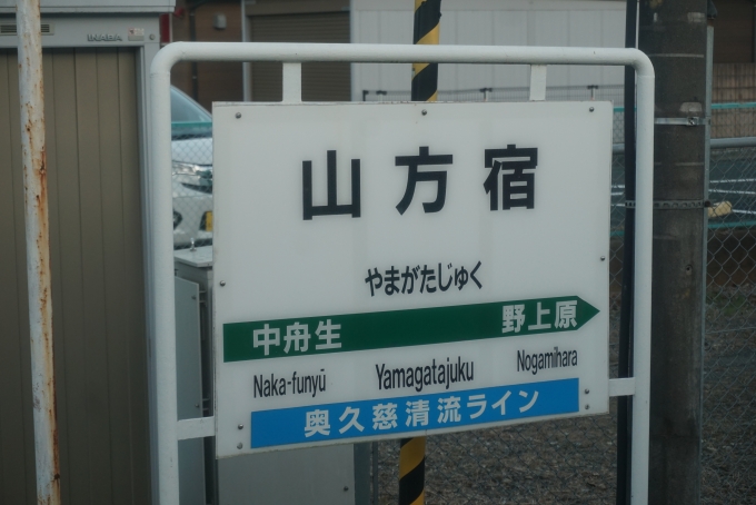 鉄道乗車記録の写真:駅名看板(6)        「山方宿駅」