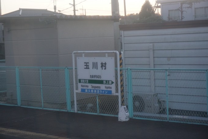 鉄道乗車記録の写真:駅名看板(8)        「玉川村駅」