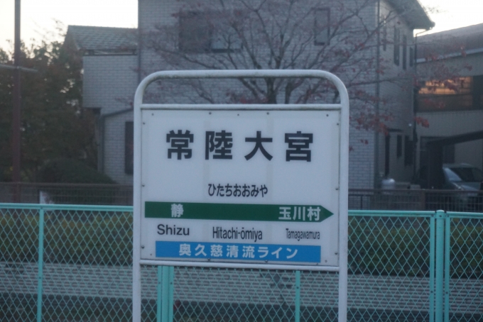 鉄道乗車記録の写真:駅名看板(9)        「常陸大宮駅」