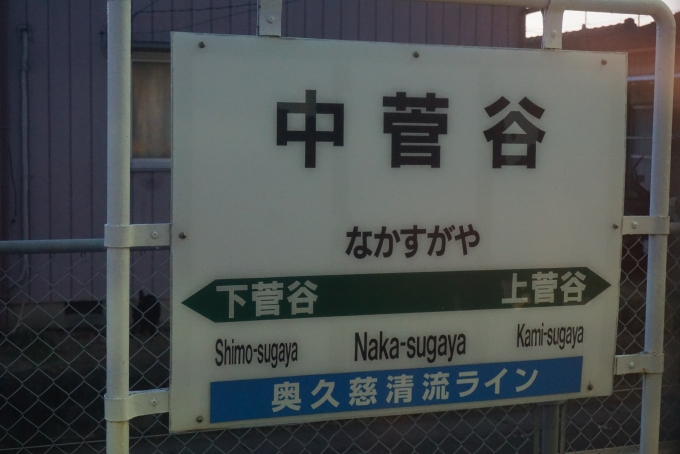 鉄道乗車記録の写真:駅名看板(11)        「中菅谷駅」
