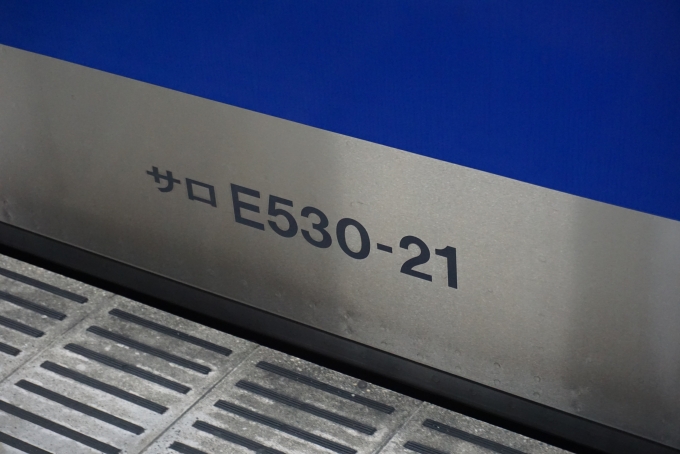 鉄道乗車記録の写真:車両銘板(4)        「JR東日本 サロE530-21」