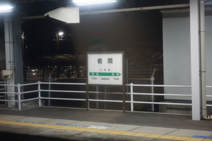 鉄道乗車記録の写真:駅名看板(9)        「岩間駅」