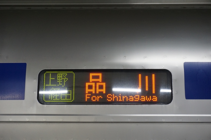 鉄道乗車記録の写真:方向幕・サボ(12)        「上野経由品川」