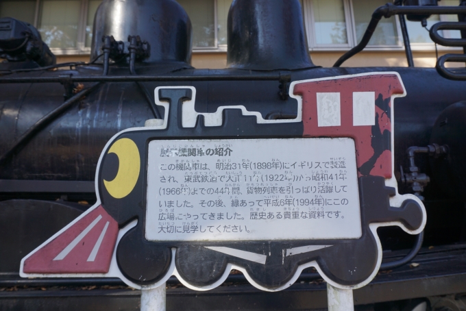 鉄道乗車記録の写真:旅の思い出(7)        「東武鉄道40号展示機関車の紹介」