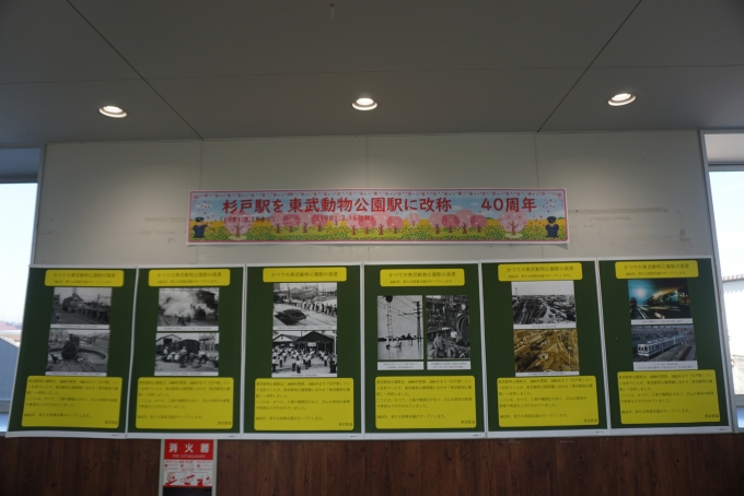 鉄道乗車記録の写真:駅舎・駅施設、様子(8)        「杉戸駅から東武動物公園駅に改称から40周年」