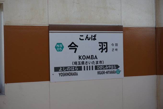 鉄道乗車記録の写真:駅名看板(4)        「今羽駅」