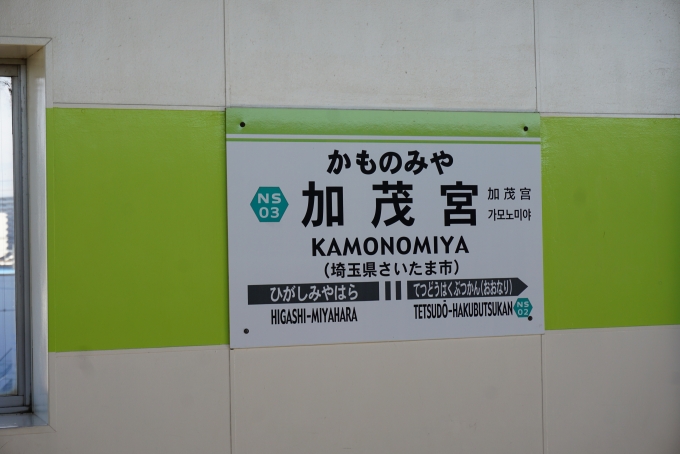 鉄道乗車記録の写真:駅名看板(5)        「加茂宮駅」