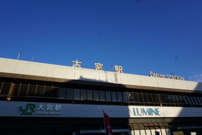 鉄道乗車記録の写真:駅舎・駅施設、様子(13)        「大宮駅駅舎」