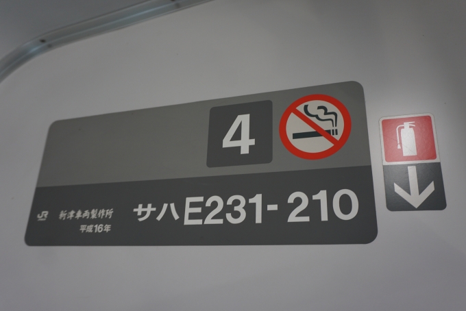 鉄道乗車記録の写真:車両銘板(1)        「JR東日本 サハE231-210」