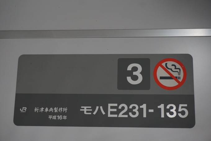 鉄道乗車記録の写真:車両銘板(2)        「JR東日本 モハE231-135」