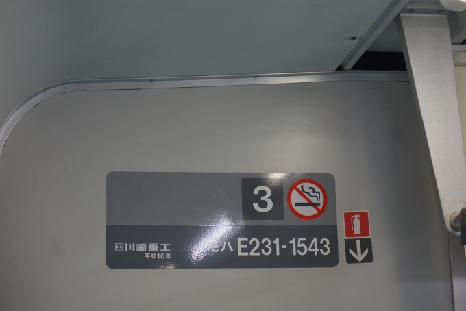鉄道乗車記録の写真:車両銘板(3)        「JR東日本 モハE231-1543」