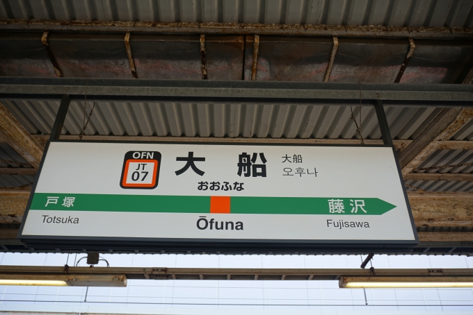 鉄道乗車記録の写真:駅名看板(4)        「東海道線大船駅」