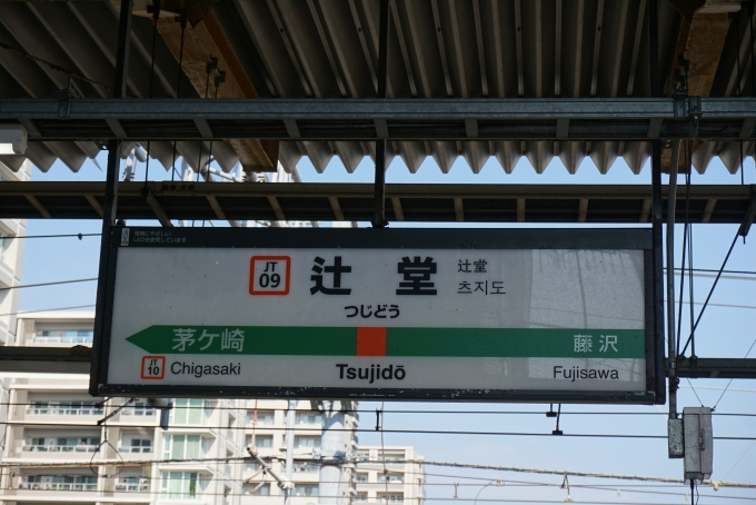 鉄道乗車記録の写真:駅名看板(2)        「辻堂駅」