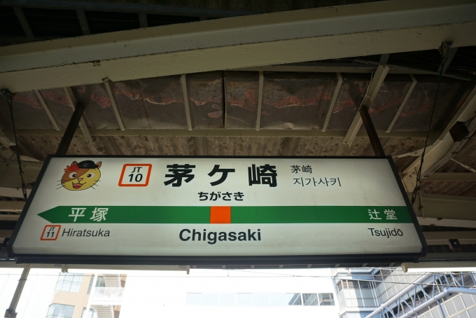鉄道乗車記録の写真:駅名看板(4)        「東海道線茅ヶ崎駅」