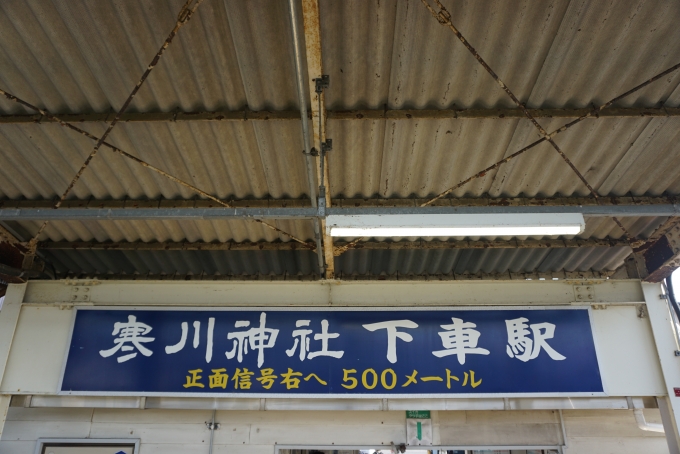 鉄道乗車記録の写真:駅舎・駅施設、様子(16)        「寒川神社下車駅」