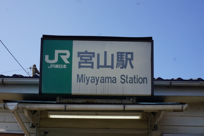 鉄道乗車記録の写真:駅名看板(18)        「宮山駅」
