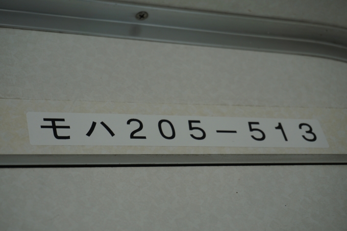 鉄道乗車記録の写真:車両銘板(4)        「JR東日本 モハ205-513」