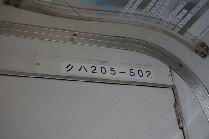 鉄道乗車記録の写真:車両銘板(4)        「JR東日本 クハ205-502」