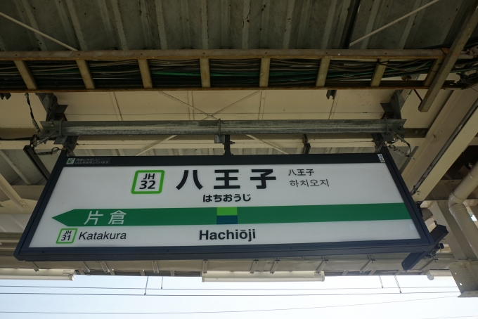 鉄道乗車記録の写真:駅名看板(6)        「横浜線八王子駅」