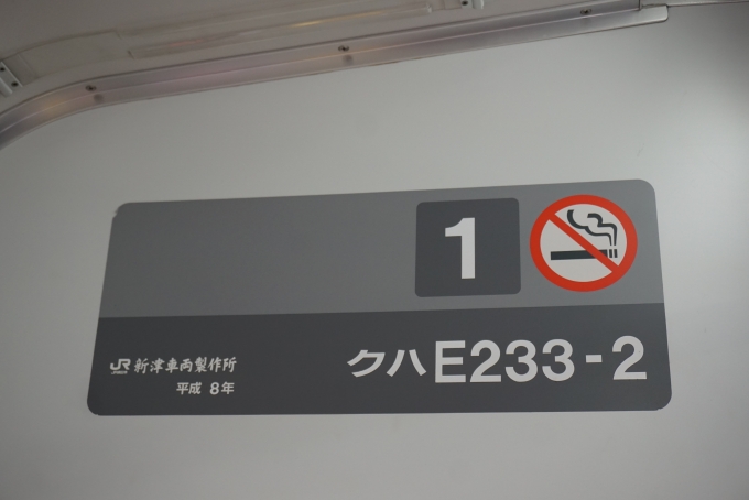 鉄道乗車記録の写真:車両銘板(3)        「JR東日本 クハE233-2」