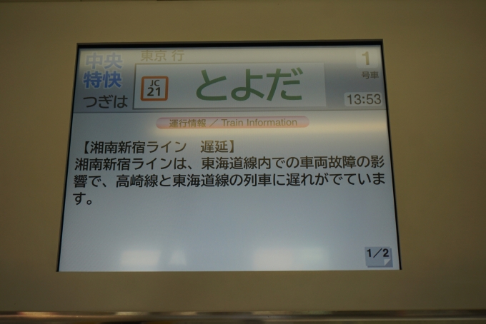 鉄道乗車記録の写真:車内設備、様子(4)        「次は豊田
湘南新宿ライン遅延」
