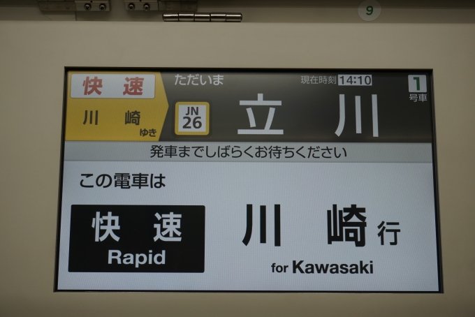 鉄道乗車記録の写真:車内設備、様子(5)        「JR東日本 クハE233-8026
ただいま立川」