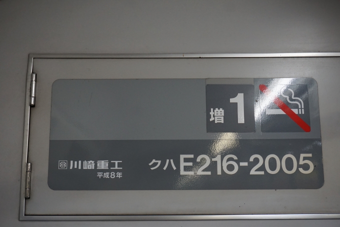 鉄道乗車記録の写真:車両銘板(3)        「JR東日本 クハE216-1005」