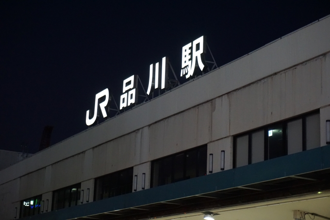 鉄道乗車記録の写真:駅舎・駅施設、様子(1)          「品川駅」