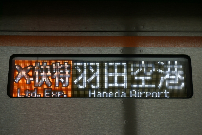 鉄道乗車記録の写真:方向幕・サボ(3)        「快特羽田空港」