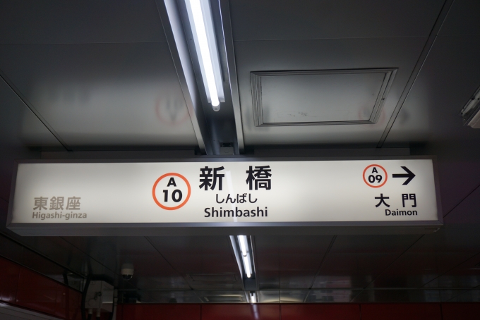 鉄道乗車記録の写真:駅名看板(4)        「都営浅草線新橋駅」