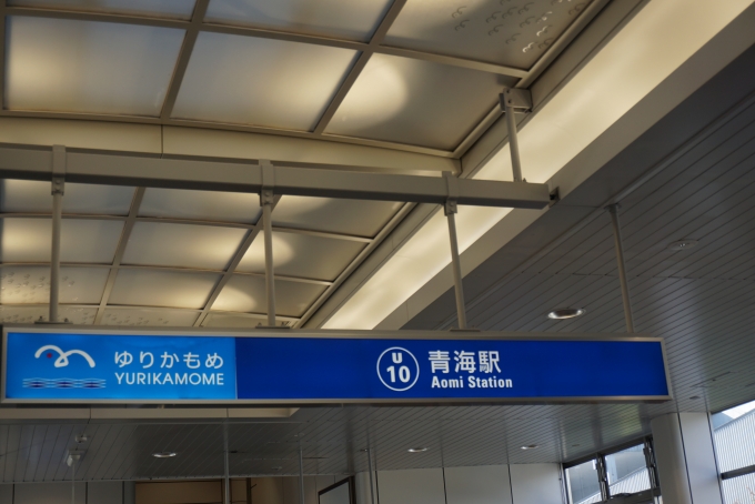 鉄道乗車記録の写真:駅舎・駅施設、様子(4)        「青海駅」
