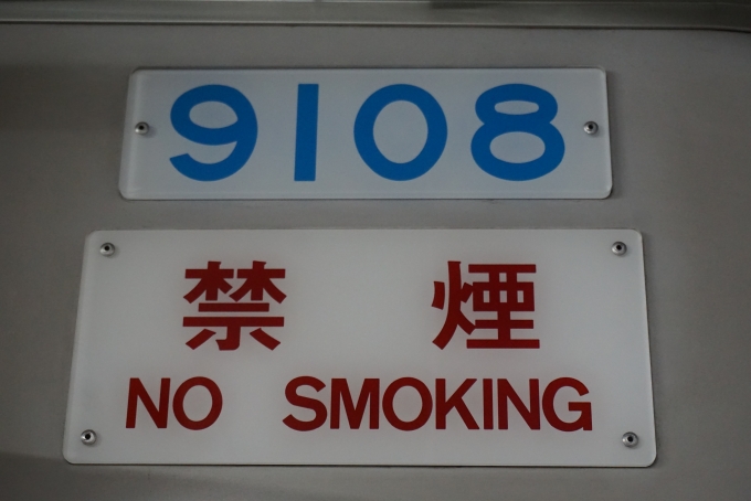 鉄道乗車記録の写真:車両銘板(3)        「千葉ニュータウン鉄道 9108」