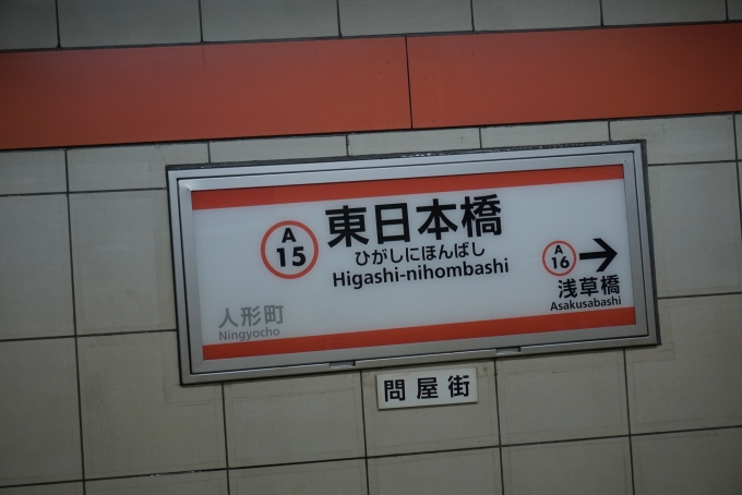 鉄道乗車記録の写真:駅名看板(4)        「東日本橋駅」
