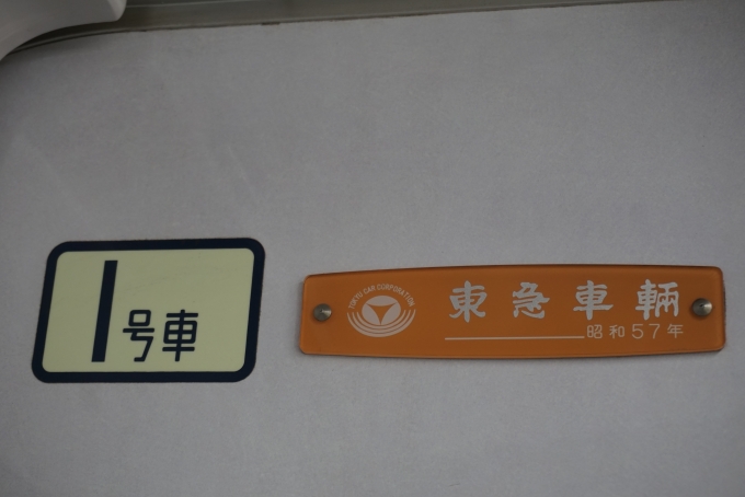 鉄道乗車記録の写真:車両銘板(2)        「東京メトロ 8109
東急車輛昭和57年」