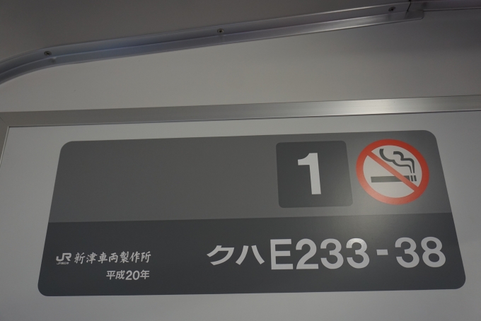 鉄道乗車記録の写真:車両銘板(1)        「JR東日本 クハE233-38」