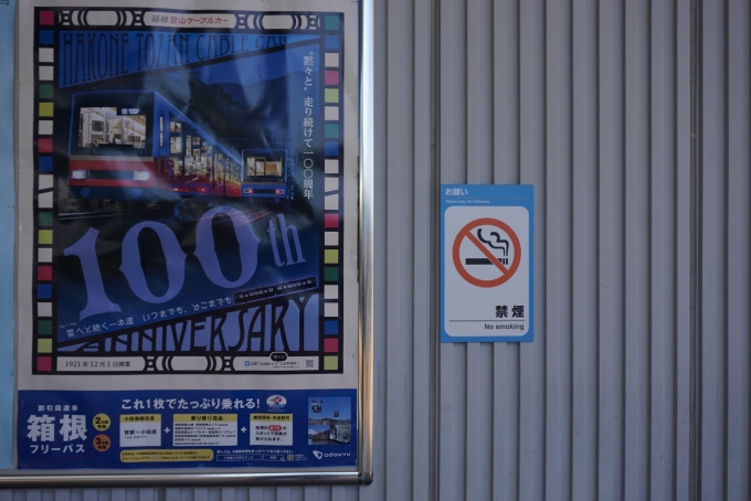 鉄道乗車記録の写真:駅舎・駅施設、様子(8)        「箱根登山ケーブルカー開業100 周年ポスター」
