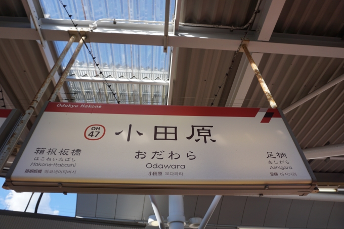 鉄道乗車記録の写真:駅名看板(2)        「小田原駅」