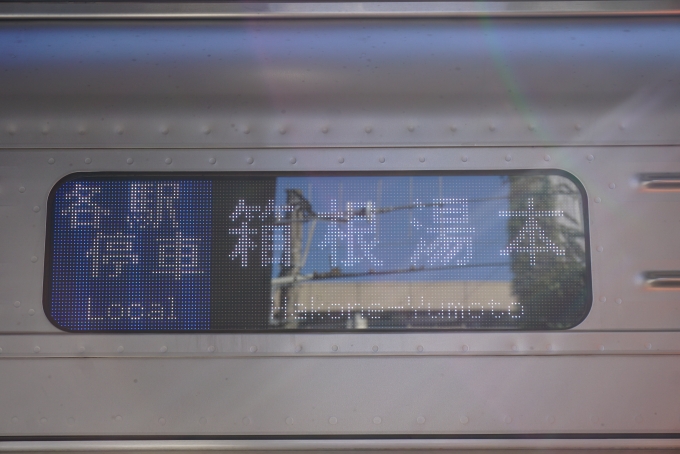鉄道乗車記録の写真:方向幕・サボ(3)        「各駅停車箱根湯本」