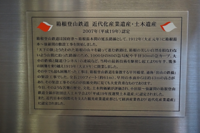 鉄道乗車記録の写真:駅舎・駅施設、様子(4)        「箱根登山鉄道
近代化産業遺産」