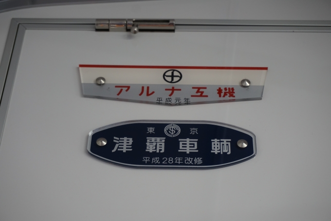 鉄道乗車記録の写真:車両銘板(2)        「アルナ工機（平成元年）。
東京津覇車輛（平成28年改修）」