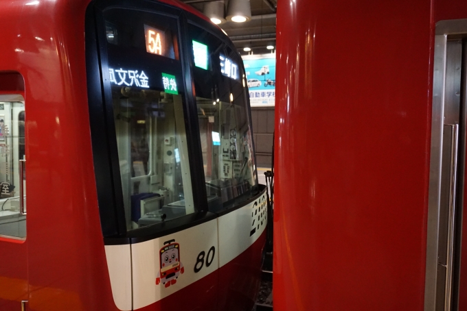 鉄道乗車記録の写真:乗車した列車(外観)(1)          「降車後に撮影、京急電鉄2180」