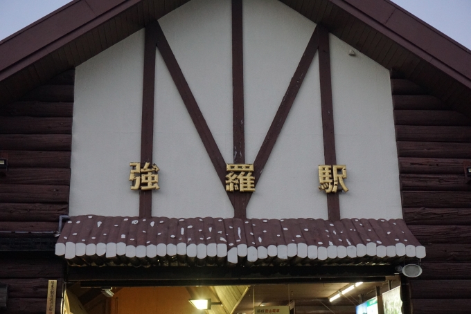 鉄道乗車記録の写真:駅舎・駅施設、様子(1)          「強羅駅入口」